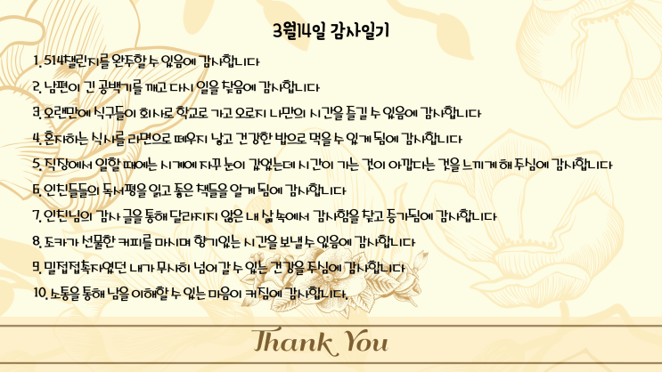  3월14일 감사 일기