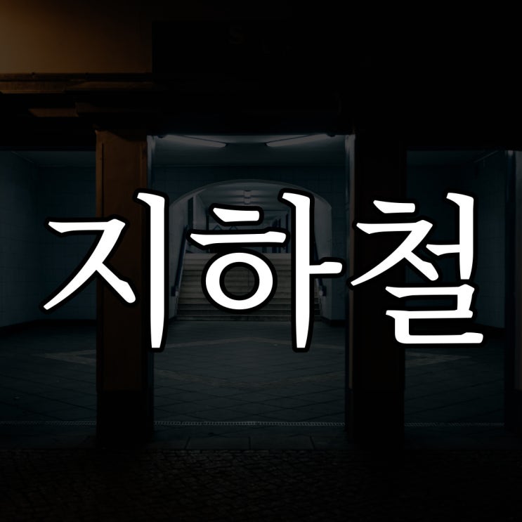  지하철에서 본 귀신 / 실화 공포 무서운 이야기