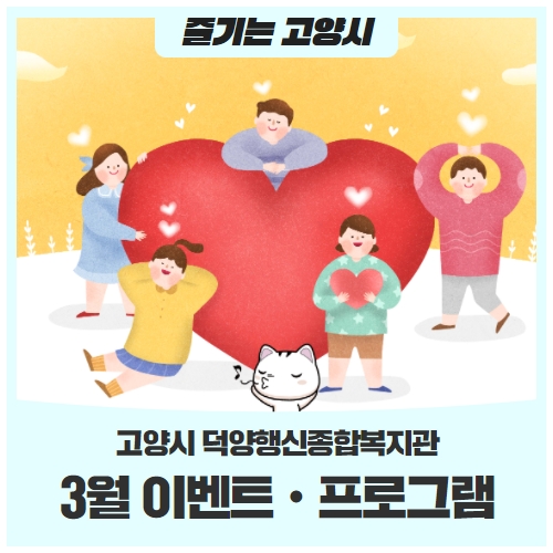 고양시 덕양행신종합복지관 3월 이벤트, 프로그램 소개 고양시 덕양행신종합복지관 3월 이벤트, 프로그램 소개
