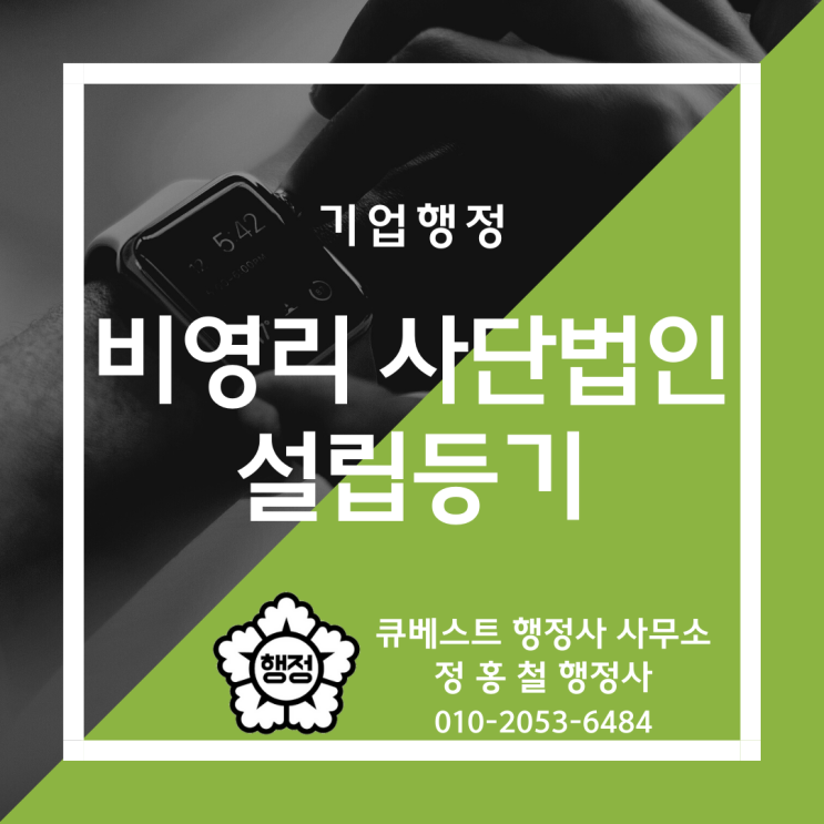 정홍철 행정사의 비영리사단법인 설립등기, 첨부서류, 등록면허세, 설립신고 안내