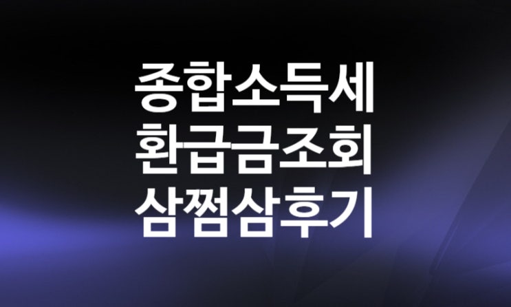 알바 특고 프리랜서 종합소득세 환급금 조회 (ft.연말정산) 삼쩜삼 환급 후기 수수료 탈퇴 방법 알바 특고 프리랜서 종합소득세 환급금 조회 (ft.연말정산) 삼쩜삼 환급 후기 수수료 탈퇴 방법