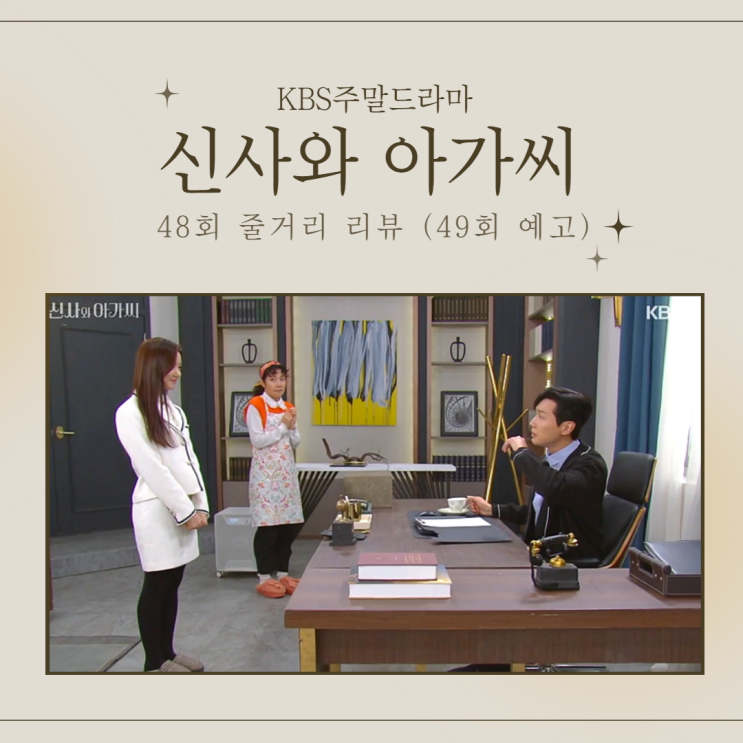 아가씨 48회 _줄거리 리뷰 [영국에게 <b>직진</b>하는 단단이],48화