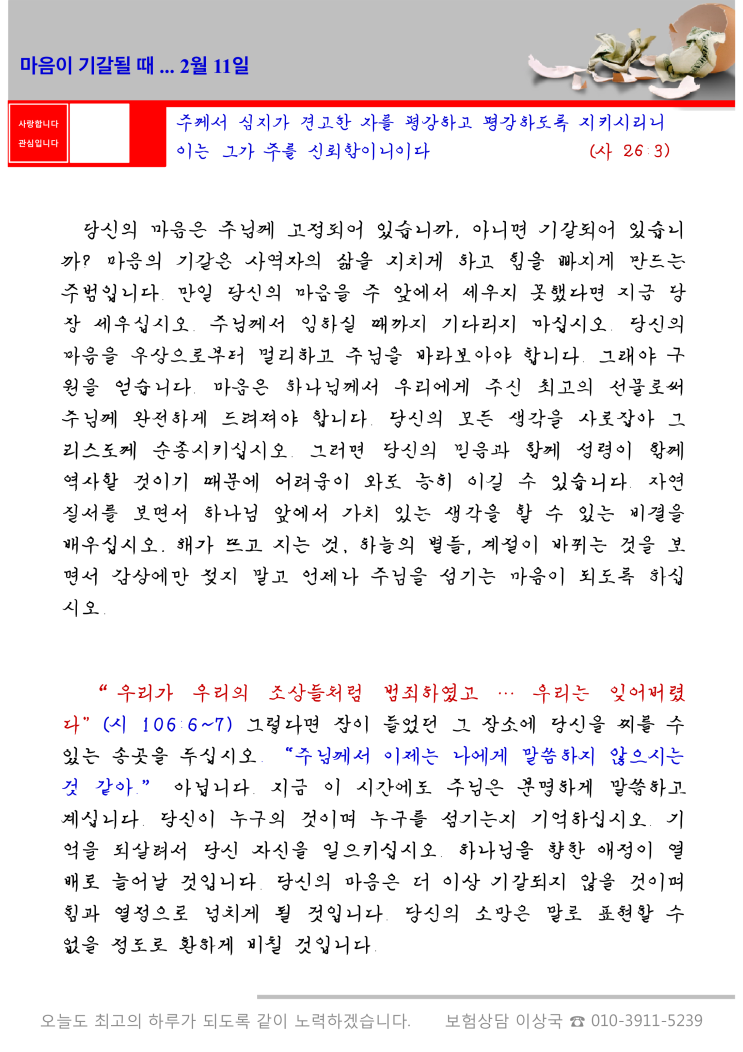  오스왈드 챔버스 365일 묵상  2월 11일, "마음이 기갈 될 때"