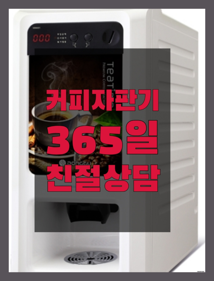  미니커피자판기렌탈 올커벤 무상임대/렌탈/대여 빠른설치  무료 맞습니다