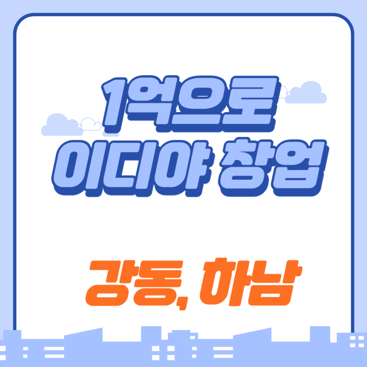  1억으로 이디야 창업기회~!