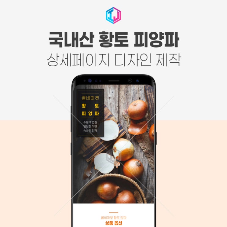 국내산 황토 피양파 농산물 쇼핑몰 상세페이지 디자인 제작