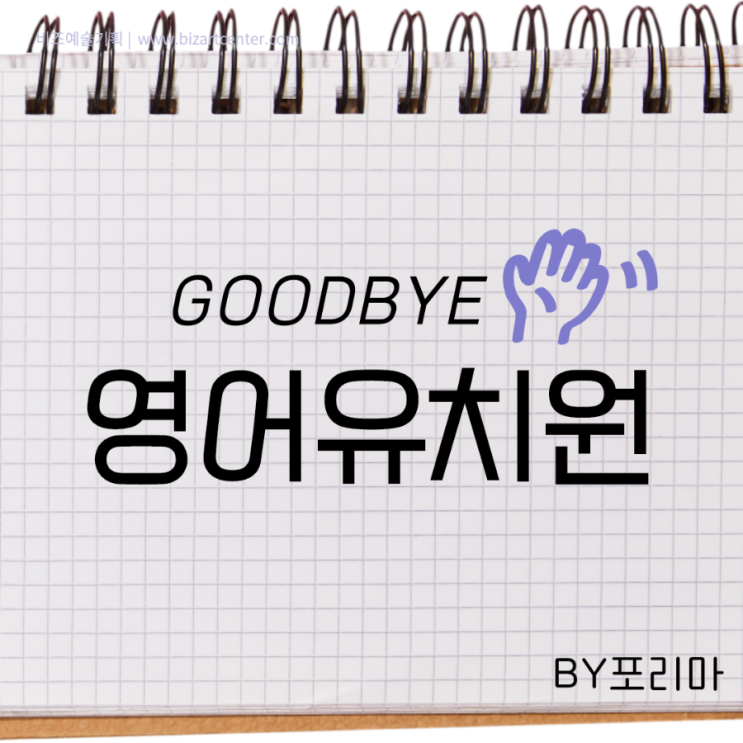  Goodbye.....영어유치원 (+ 나름의 실패 원인 분석)