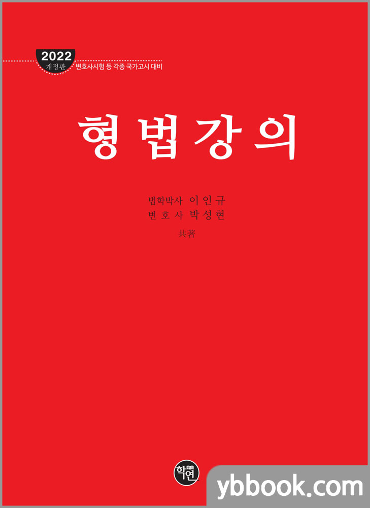 2022 형법강의/이인규.박성현/학연