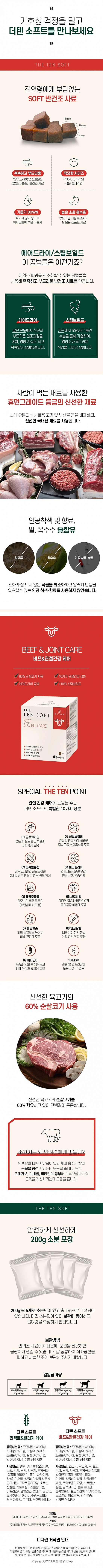  더텐 소프트사료 비프&조인트케어