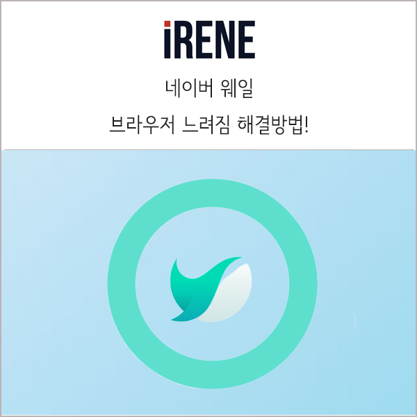  네이버 웨일 브라우저 느려짐 현상 해결하는 방법 _ 세상 간단한 방법