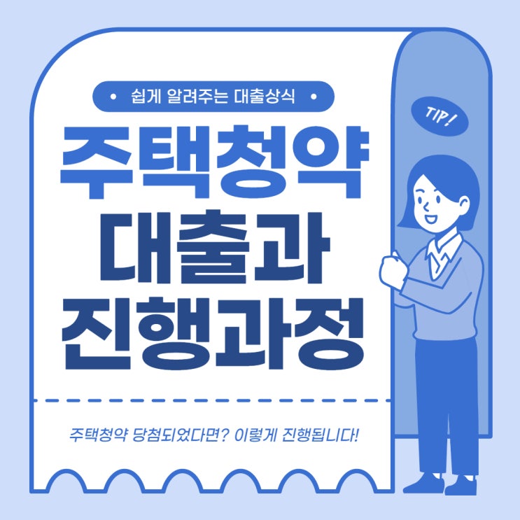  주택청약 당첨 후 진행 방법과 대출 방법은?