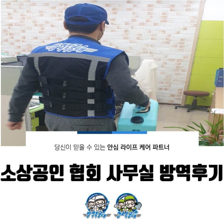  거제 소상공인 협회 사무실 방역 후기