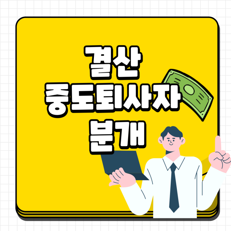  중도퇴사자 분개 / 예수금 분개 / 총정리 2022.ver