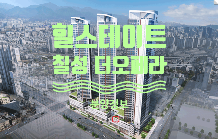  힐스테이트 칠성 더오페라 분양정보 및 기관추천 특별공급 안내문이에요