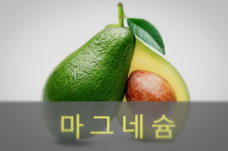 마그네슘 효과 및 부작용, 하루 권장량, 음식