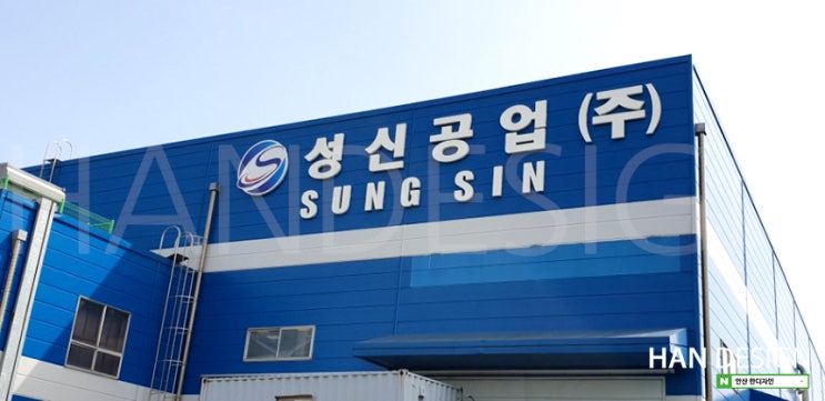  [회사/기업간판] 안산 공장간판 제작 - 성신공업(주) 디자인부터 시공까지