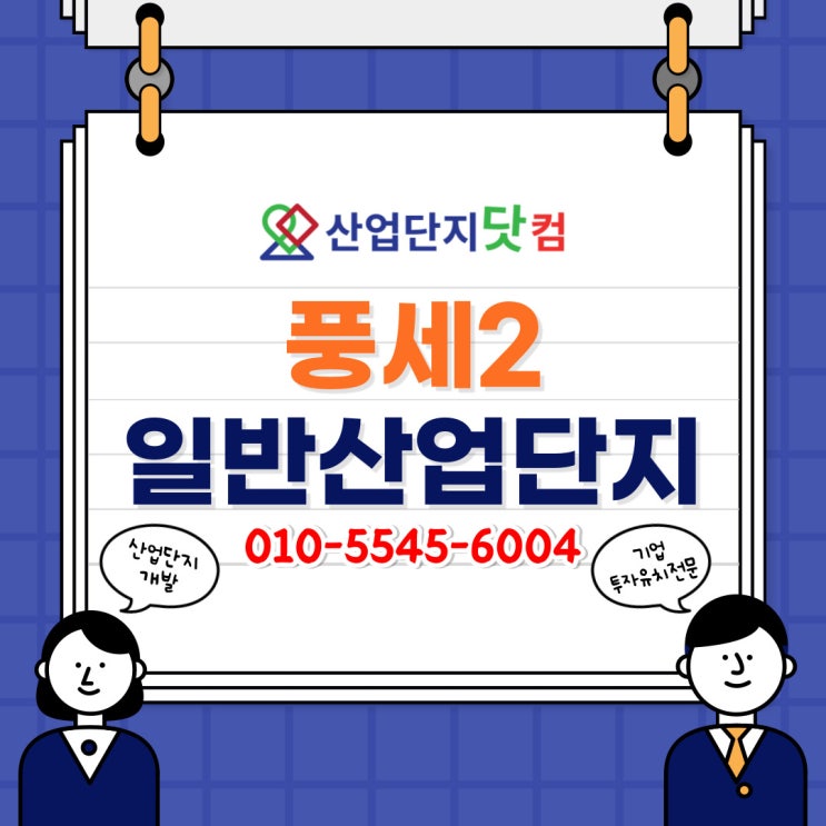  [산업단지닷컴] 화학업종 입주가능 <천안 풍세2 일반산업단지>