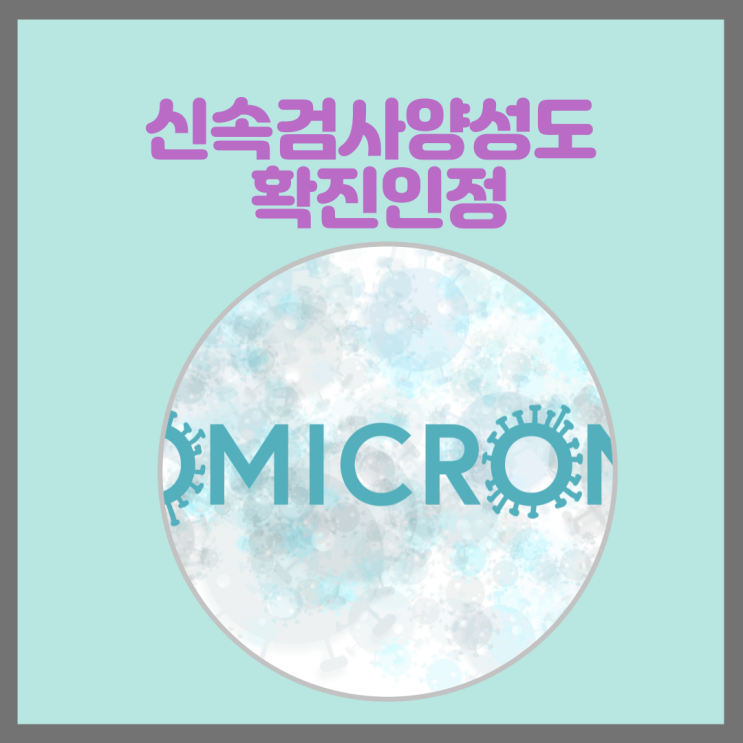  오늘부터 신속검사양성도 확진인정