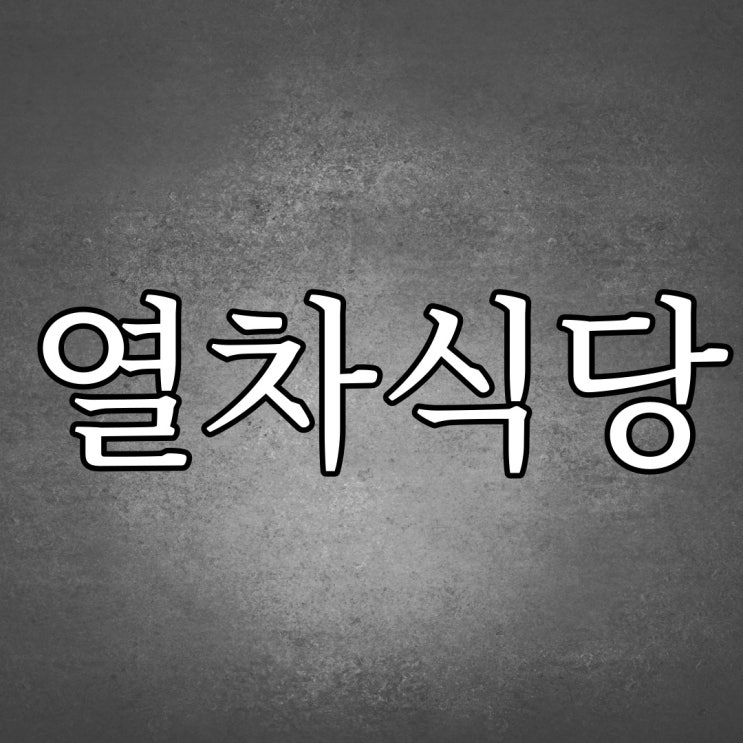  열차 식당 / 실화 무서운 이야기