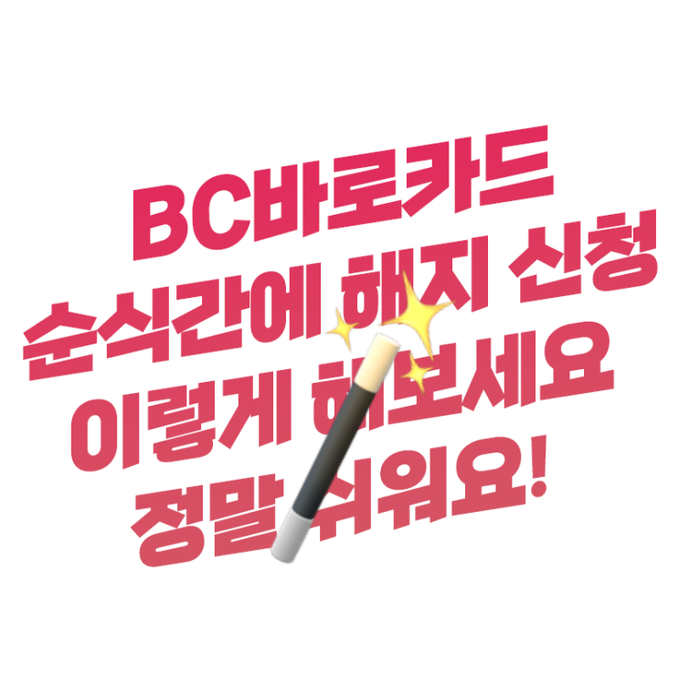  케이뱅크, 밸런스, 김계란 카드 등 BC바로카드 순식간에 해지 신청하는 방법