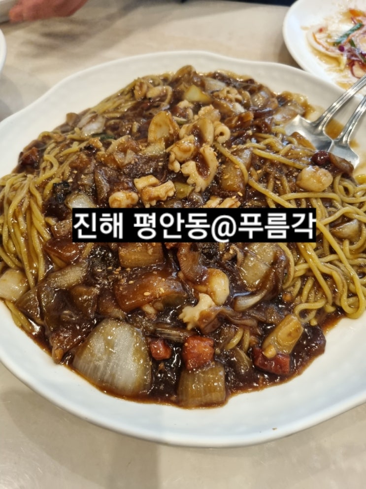 창원 진해 평안동 푸름각 중식당 맛집 !