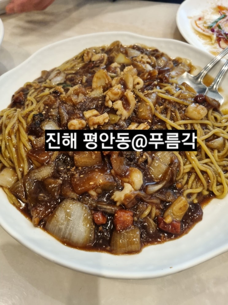  창원 진해 평안동 푸름각 중식당 맛집 !