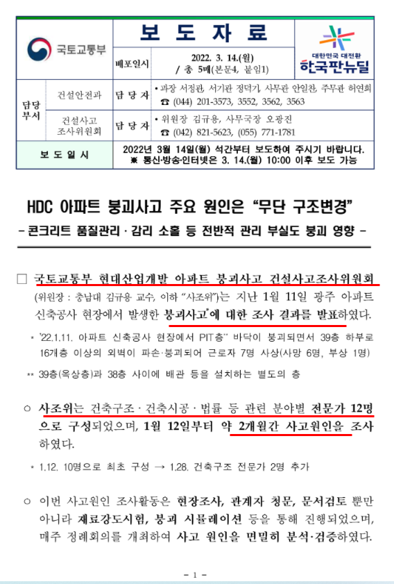  HDC 아파트 붕괴사고 원인 발표(feat.국토교통부)