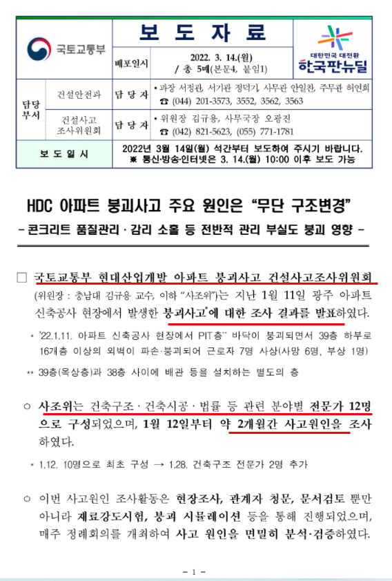 HDC 아파트 붕괴사고 원인 발표(feat.국토교통부)