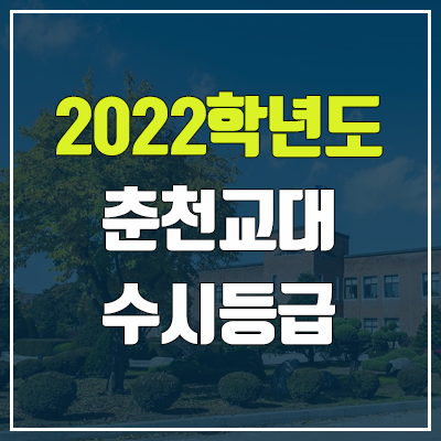 춘천교대 수시등급 (2022, 예비번호, 춘천교육대학교)
