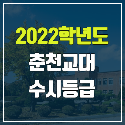 춘천교대 수시등급 (2022, 예비번호, 춘천교육대학교) 춘천교대 수시등급 (2022, 예비번호, 춘천교육대학교)