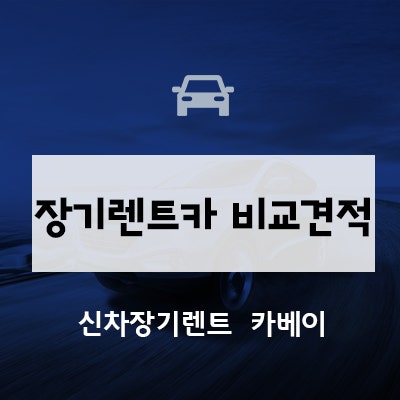  장기렌트카 비교견적 확인하기