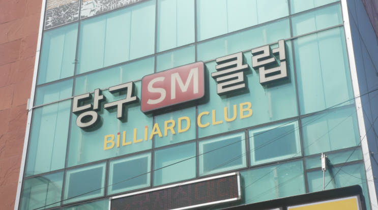  춘천 당구장, SM 당구장을 100% 즐기는 방법