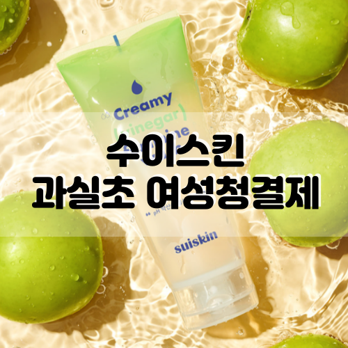  [수이스킨] 과실초 여성청결제 :: 순한 약산성여성청결제