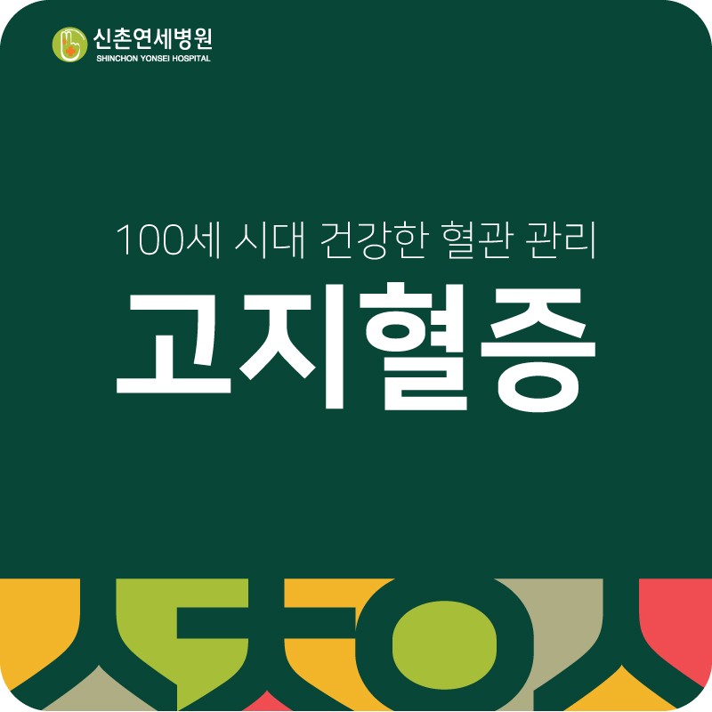 100세 시대 건강한 혈관 관리, 마포 고지혈증