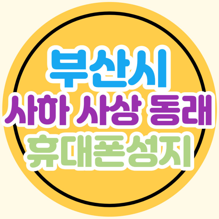  부산광역시 사하구 사상구 동래구 휴대폰성지 좌표 정리해드림