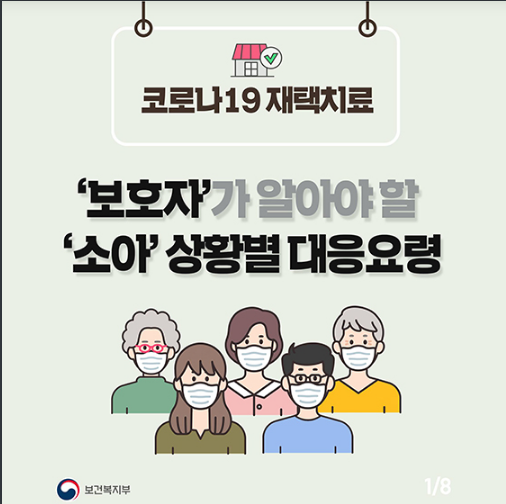 재택치료 중 보호자가 알아야 할 소아 상황별 대응요령은?보건복지부 재택치료 중 보호자가 알아야 할 소아 상황별 대응요령은?보건복지부