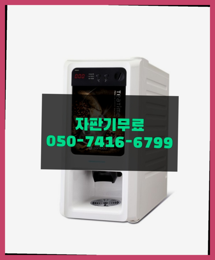 커피자판기 믹스/원두커피자판기 무료 최고만족