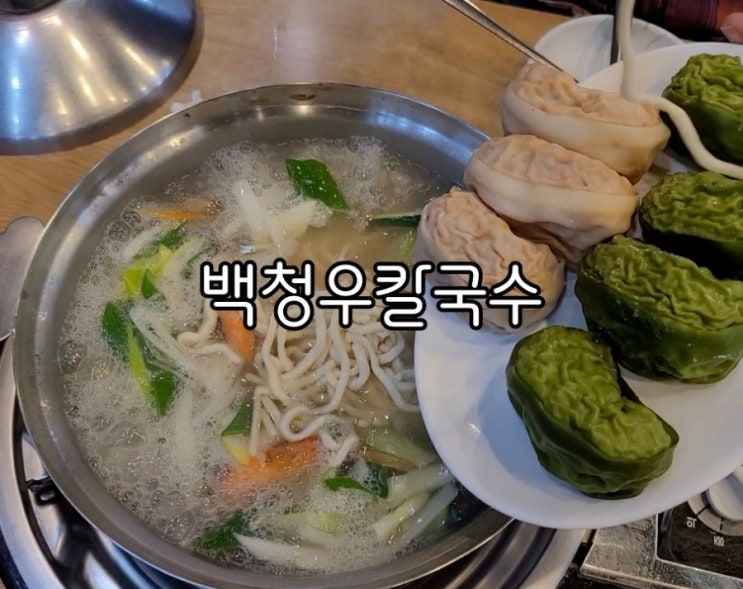 인계동 칼국수 백청우칼국수 애정하는 찐 맛집