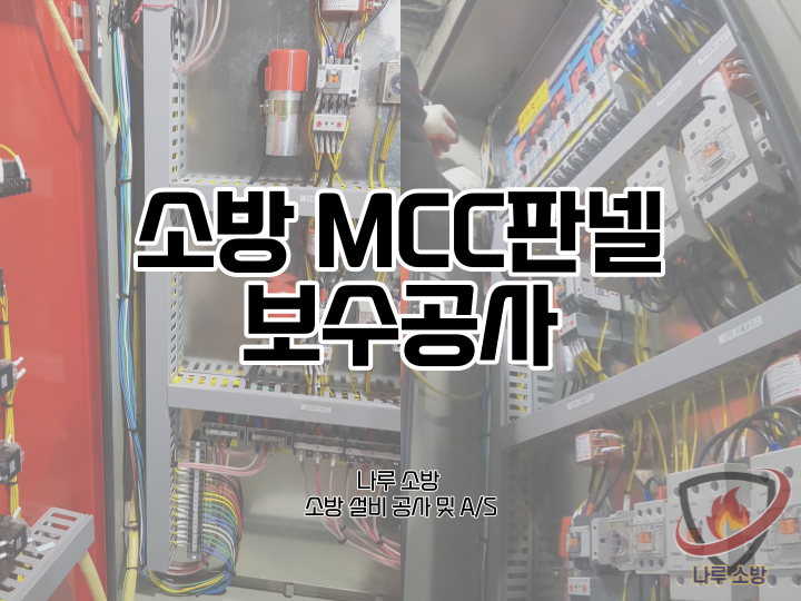  [소방설비공사] 20# 서울 광진구 소방mcc판넬 보수공사 (소방설비수리, 지적내역서수리)
