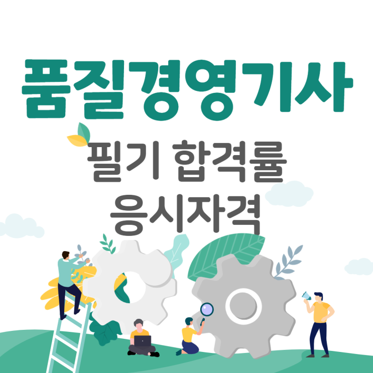  품질경영기사 필기 합격률 및 응시자격