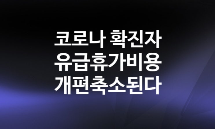 코로나 생활지원금 확진자 재택치료 지원금 신청방법 금액 (ft. 유급휴가비용 축소 45,000원 3/16~)