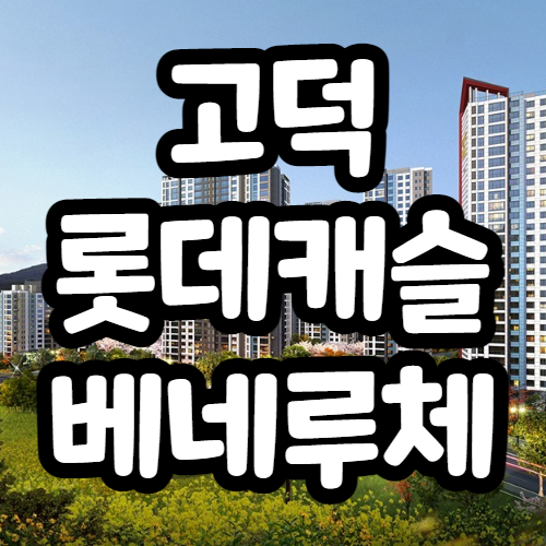 고덕롯데캐슬베네루체 무순위, 줍줍, 전세가 등 청약정보