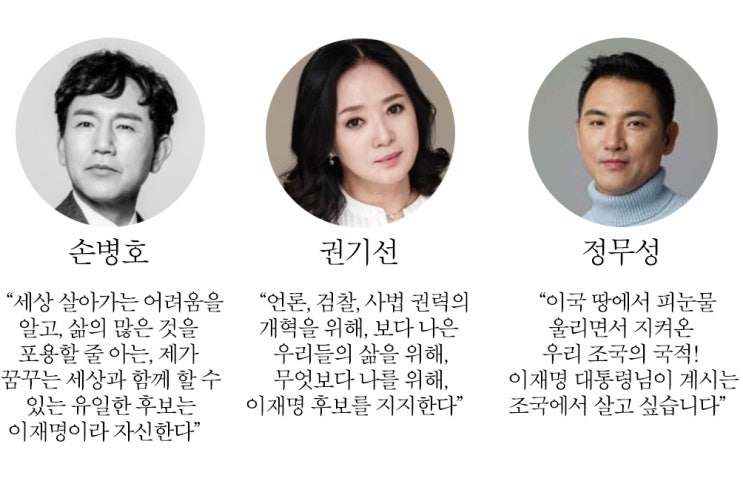  이재명 지지선언한 연예인과 셀럽들