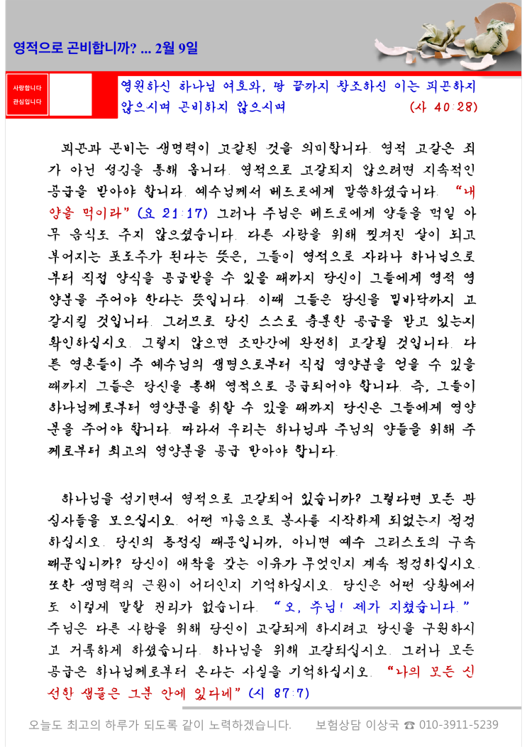 오스왈드 챔버스 365일 묵상  2월 9일, "영적으로 곤비합니까?"