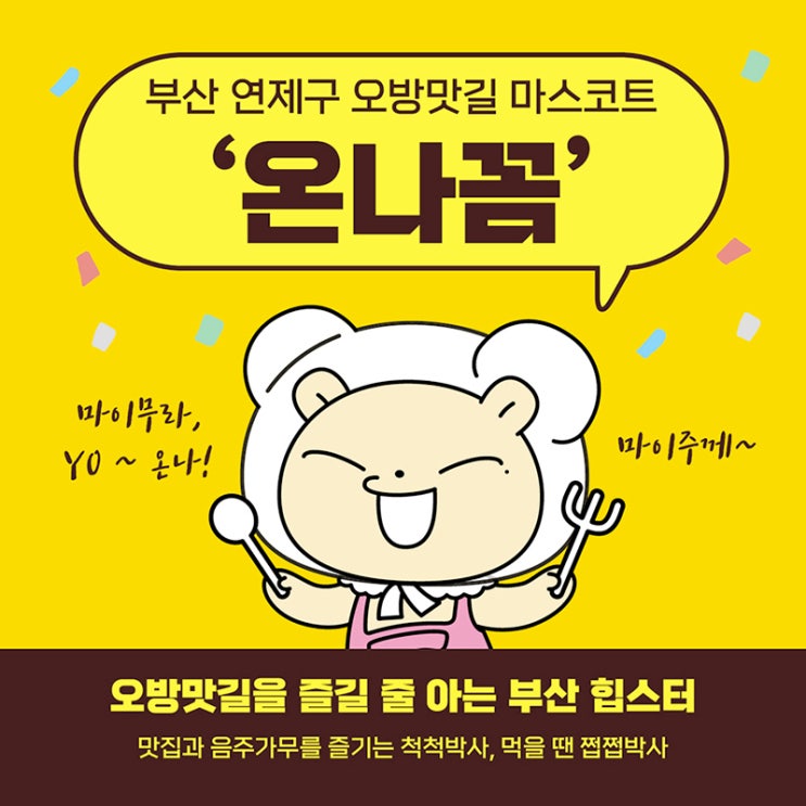  부산 맛집의 거리 오방맛길 방문하시고 귀여움 뿜뿜! 온나꼼 이모티콘 무료 다운받으세요^^