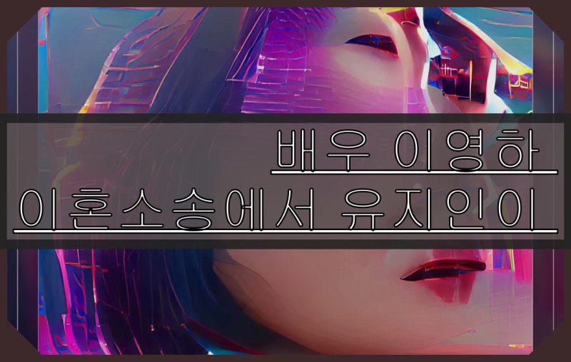 배우 이영하 이혼소송에서 유지인이 계속 거론되는 이유