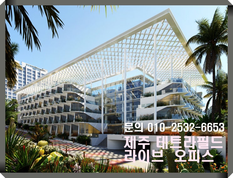  [제주 지식산업센터] 서귀포 리조트형 제주 테트라필드 지산 사전의향서 홍보관 오픈