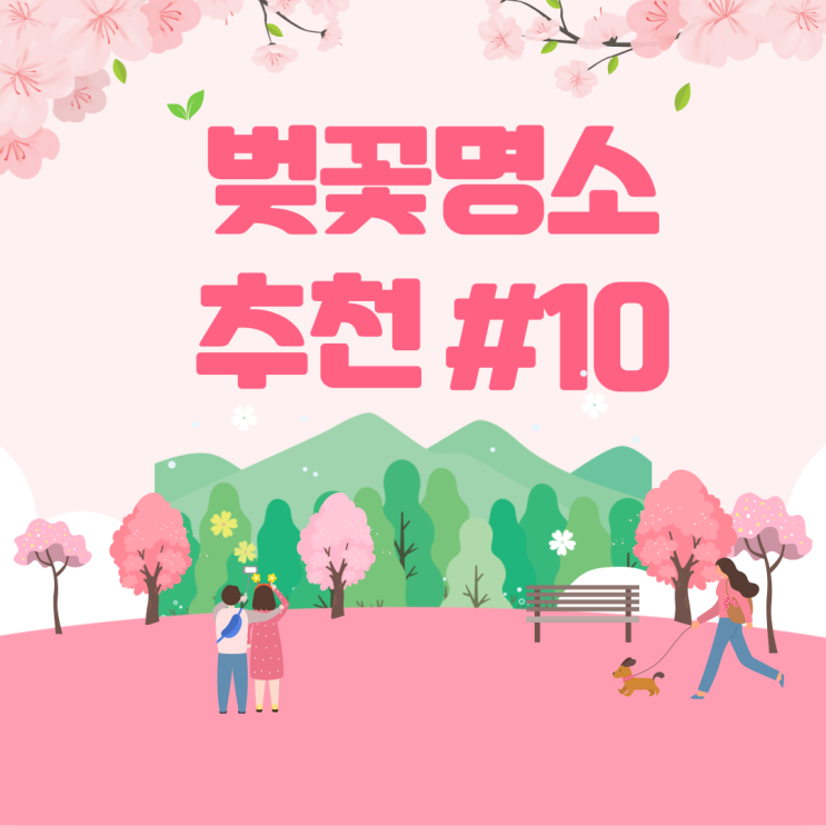 서울 벚꽃놀이 추천 코스 #10
