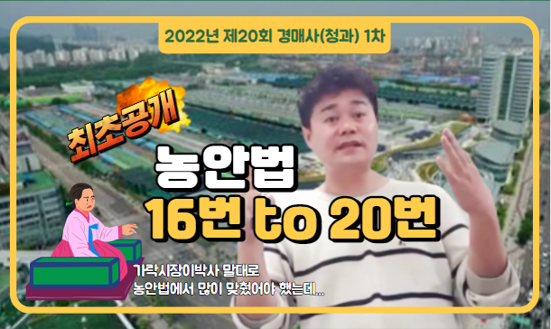  [제20회 경매사(청과) 1차 기출문제풀이] 16번부터 20번까지 풀어봅니다!