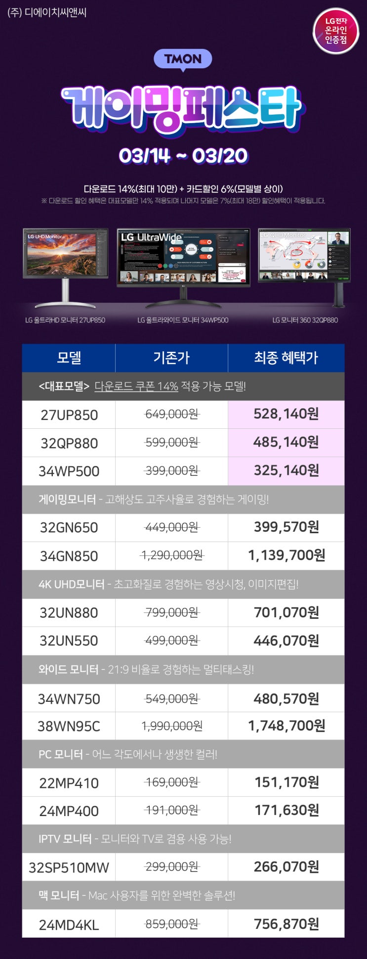  [티몬] 27UP850, 32QP880, 34WP500 "게이밍 페스타" 최대 20% 할인 행사 안내